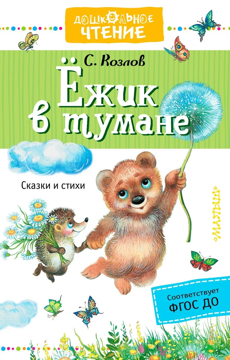 Ёжик в тумане. Сказки и стихи