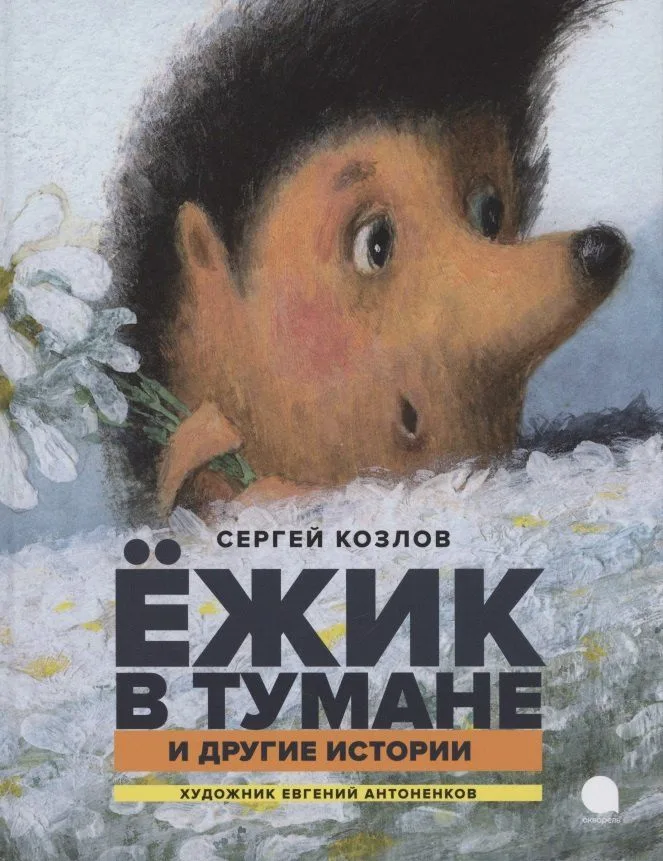 Ёжик в тумане и другие истории