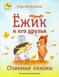 Ёжик и его друзья. Осенние сказки