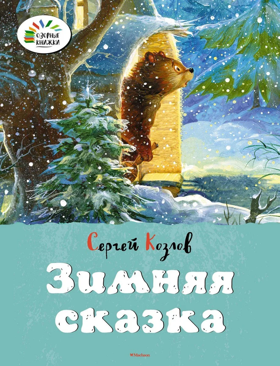 Зимняя сказка