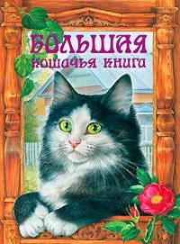 Большая кошачья книга