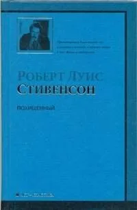 Похищенный