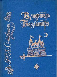 Владетель Баллантрэ