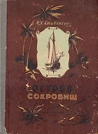 Остров сокровищ