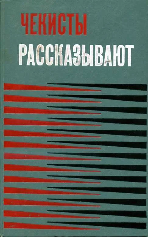 Чекисты рассказывают. Книга третья