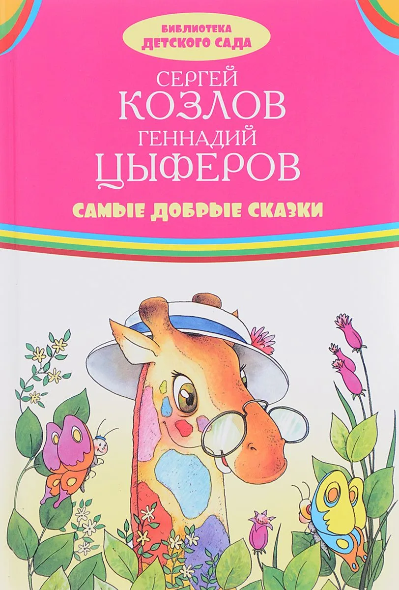 Самые добрые сказки