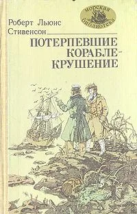 Потерпевшие кораблекрушение