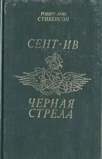 Сент-Ив. Черная стрела