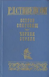 Остров сокровищ. Черная стрела