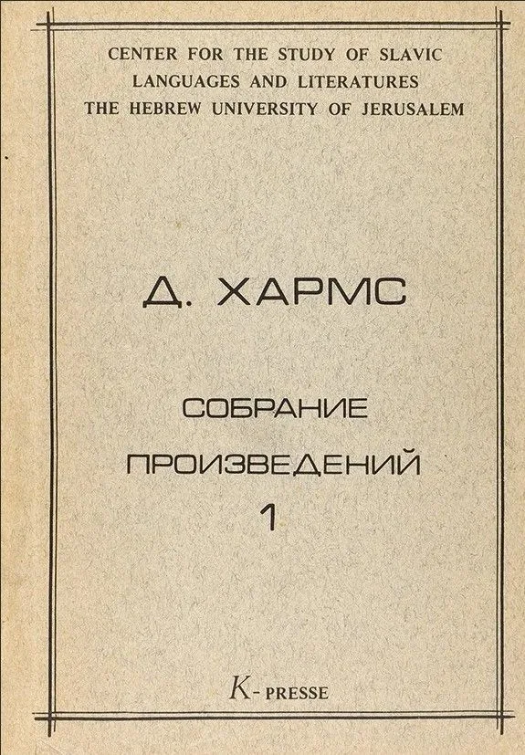 Собрание произведений. Книга первая. Стихотворения 1926-1929. Комедия города Петербурга