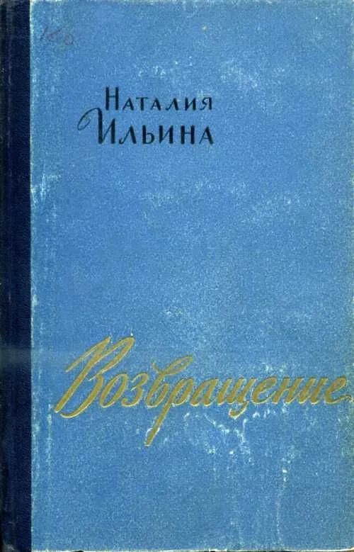 Возвращение