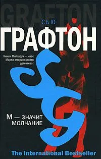 «М» - значит молчание