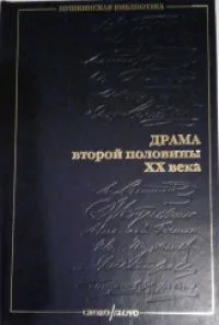 Драма второй половины XX века
