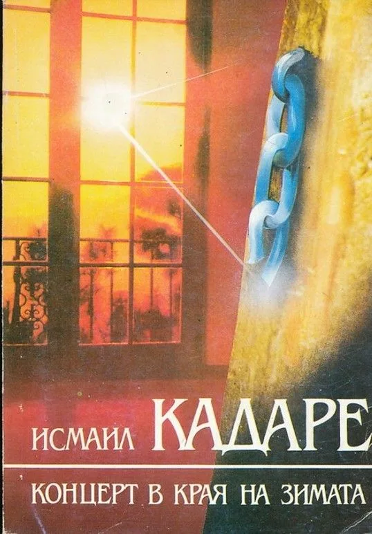 Концерт в края на зимата
