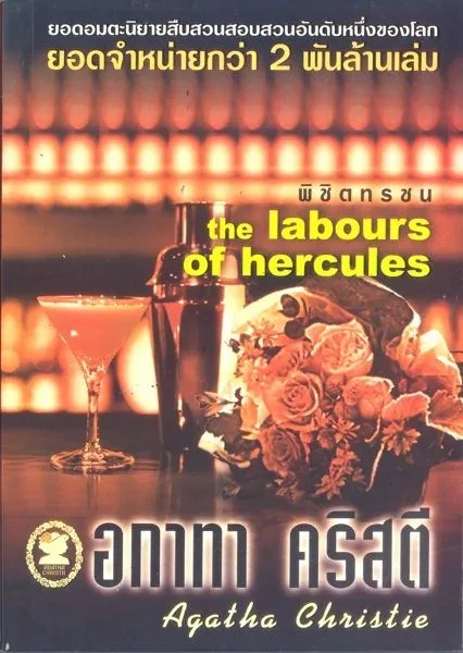 พิชิตทรชน