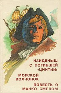 Найденыш с погибшей «Цинтии». Морской волчонок. Повесть о Манко Смелом