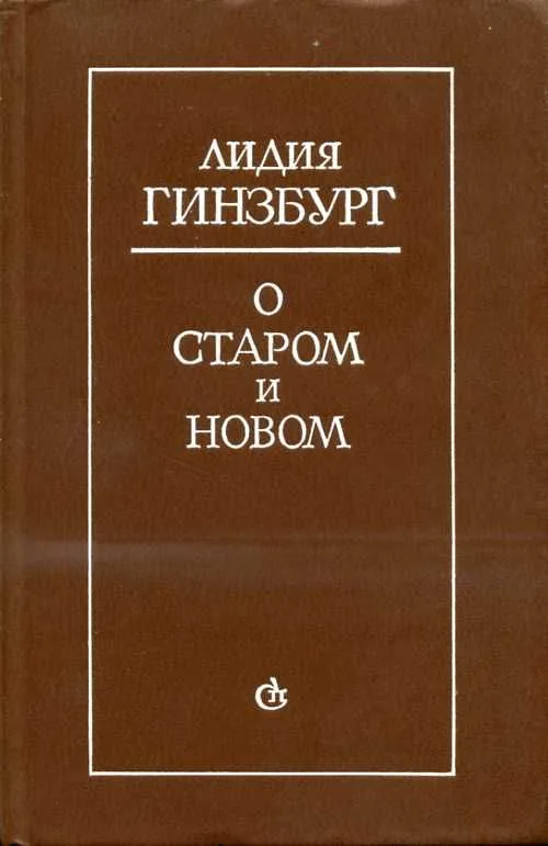 О старом и новом