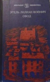 Овод