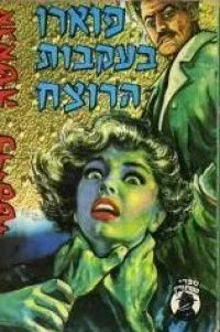 הרקול פוארו בעקבות הרוצח