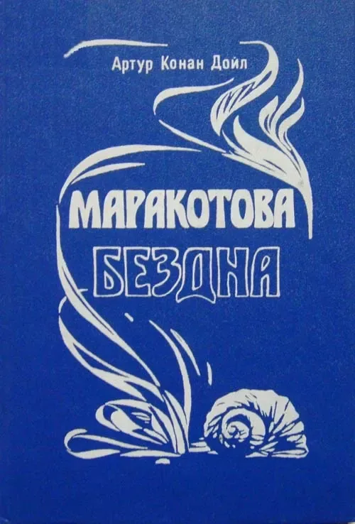 Маракотова бездна