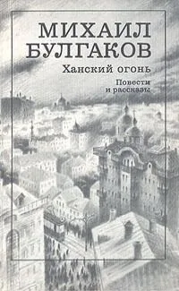 Ханский огонь