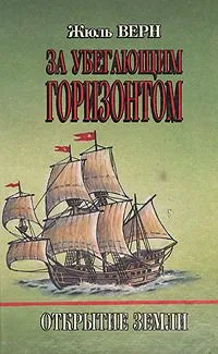 За убегающим горизонтом