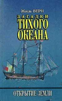 Загадки Тихого океана