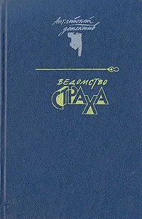 Ведомство страха