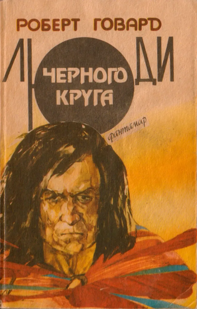 Люди Черного Круга