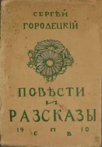 Повѣсти и разсказы