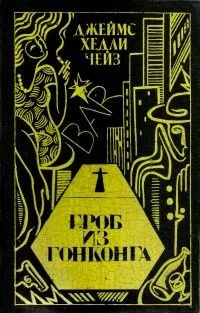 Гроб из Гонконга