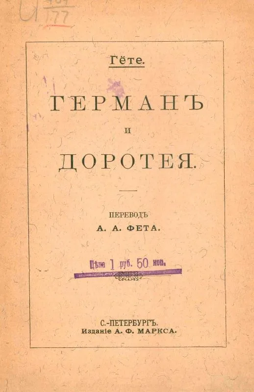Германъ и Доротея