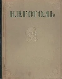 Н.В. Гоголь. Избранные произведения