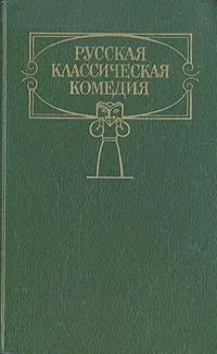 Русская классическая комедия