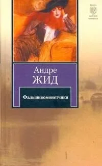 Фальшивомонетчики