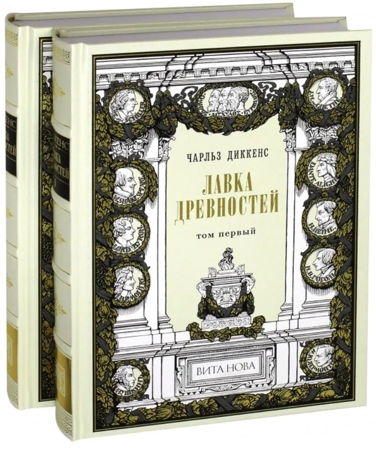 Лавка древностей. Том 1.