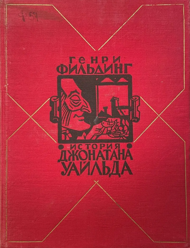 История жизни покойного Джонатана Уайлда Великого