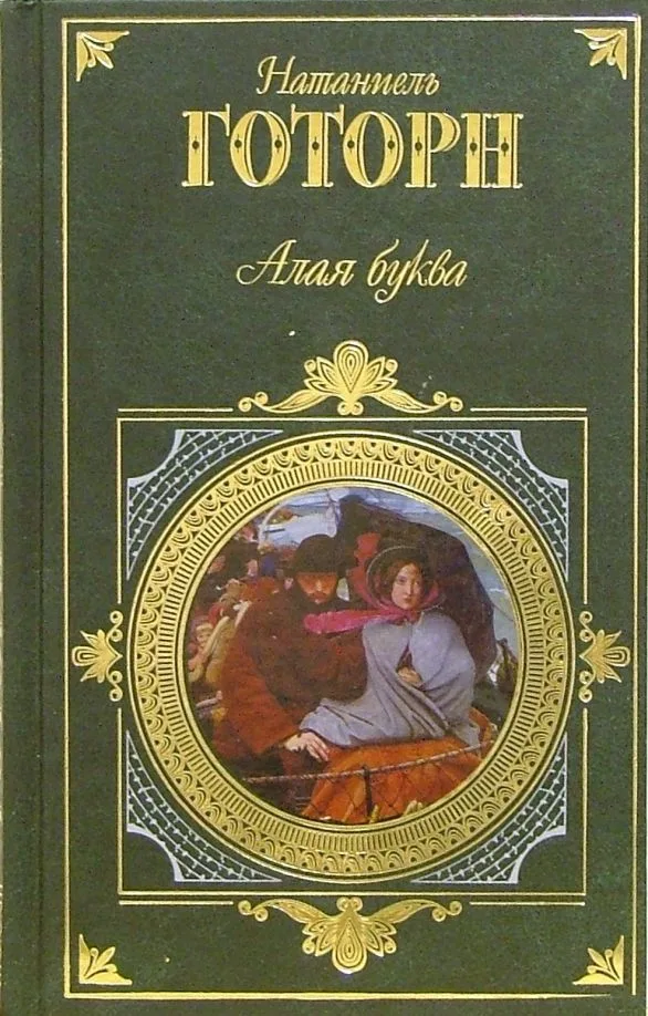 Алая буква