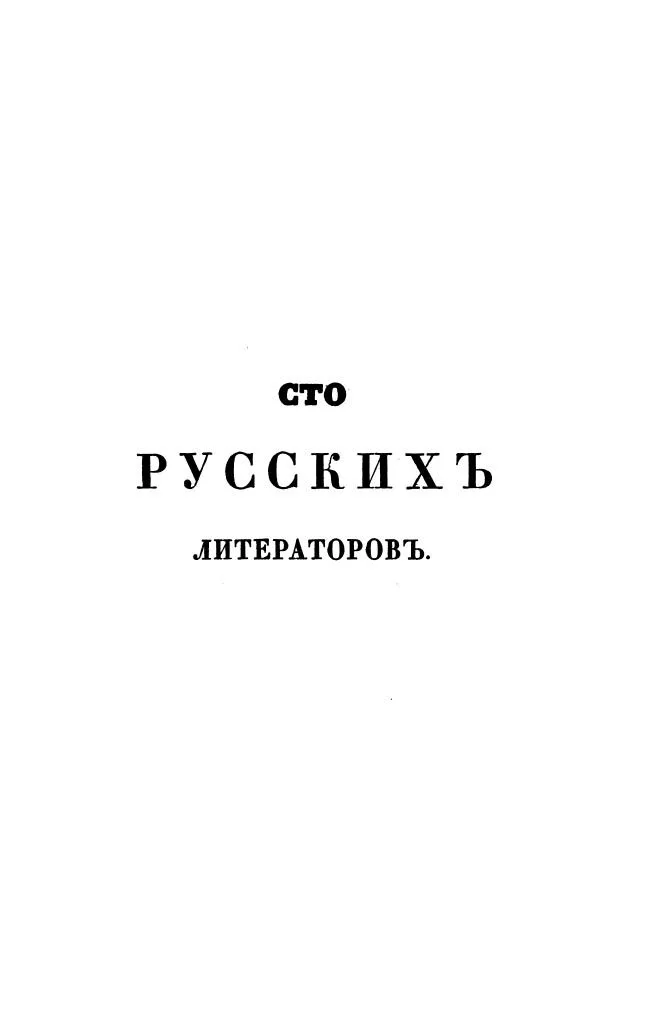 Сто русскихъ литераторовъ
