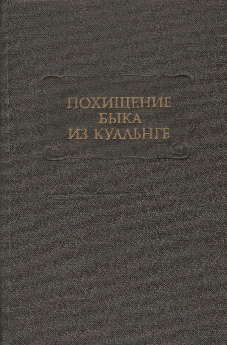 Похищение Быка из Куальнге
