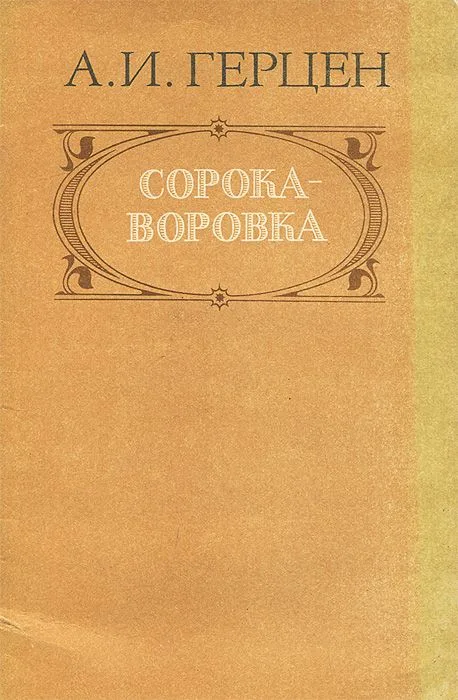 Сорока-воровка