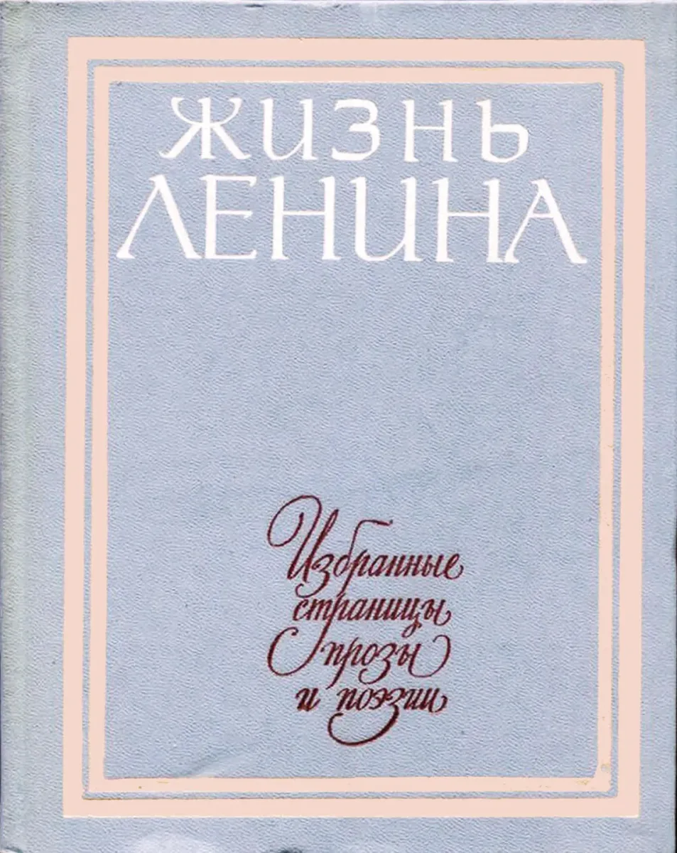 Жизнь Ленина