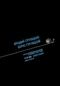 Полное собрание сочинений в тридцати трех томах. Том 32. 2001—2004. Книга вторая