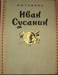 Иван Сусанин