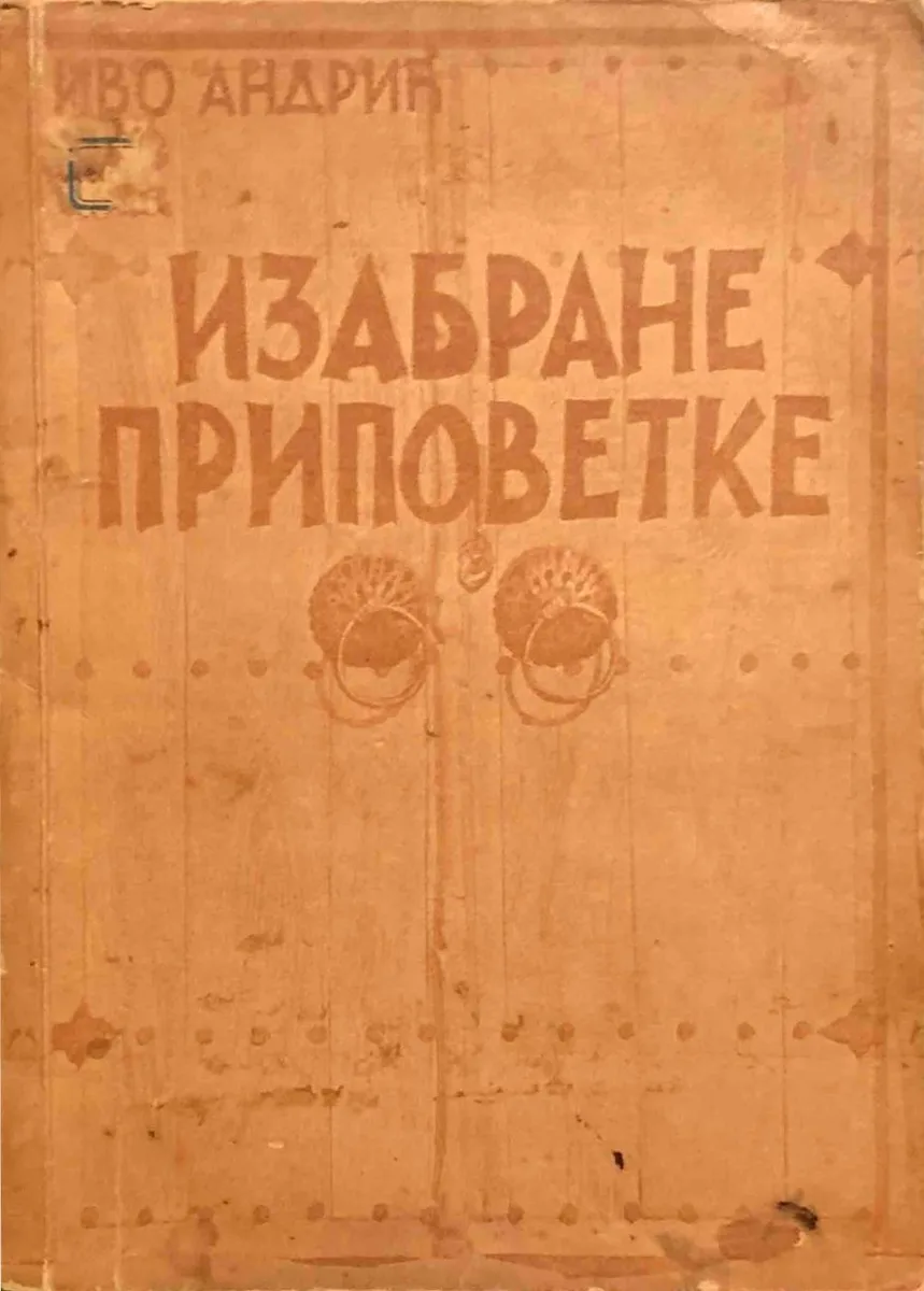 Изабране приповетке