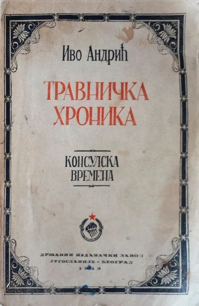 Травничка хроника. Консулска времена