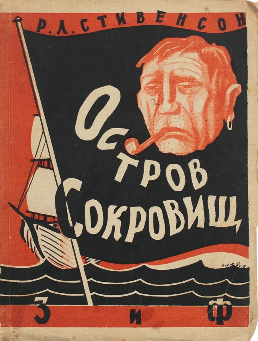 Остров сокровищ