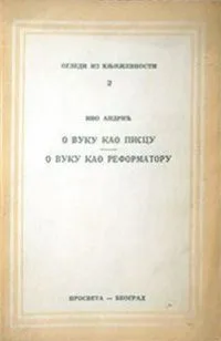 О Вуку као писцу. О Вуку као реформатору