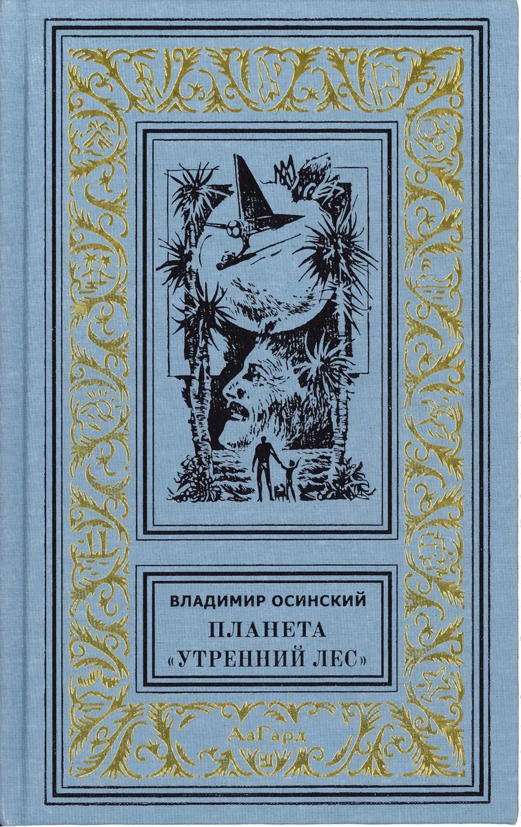 Планета "Утренний Лес"