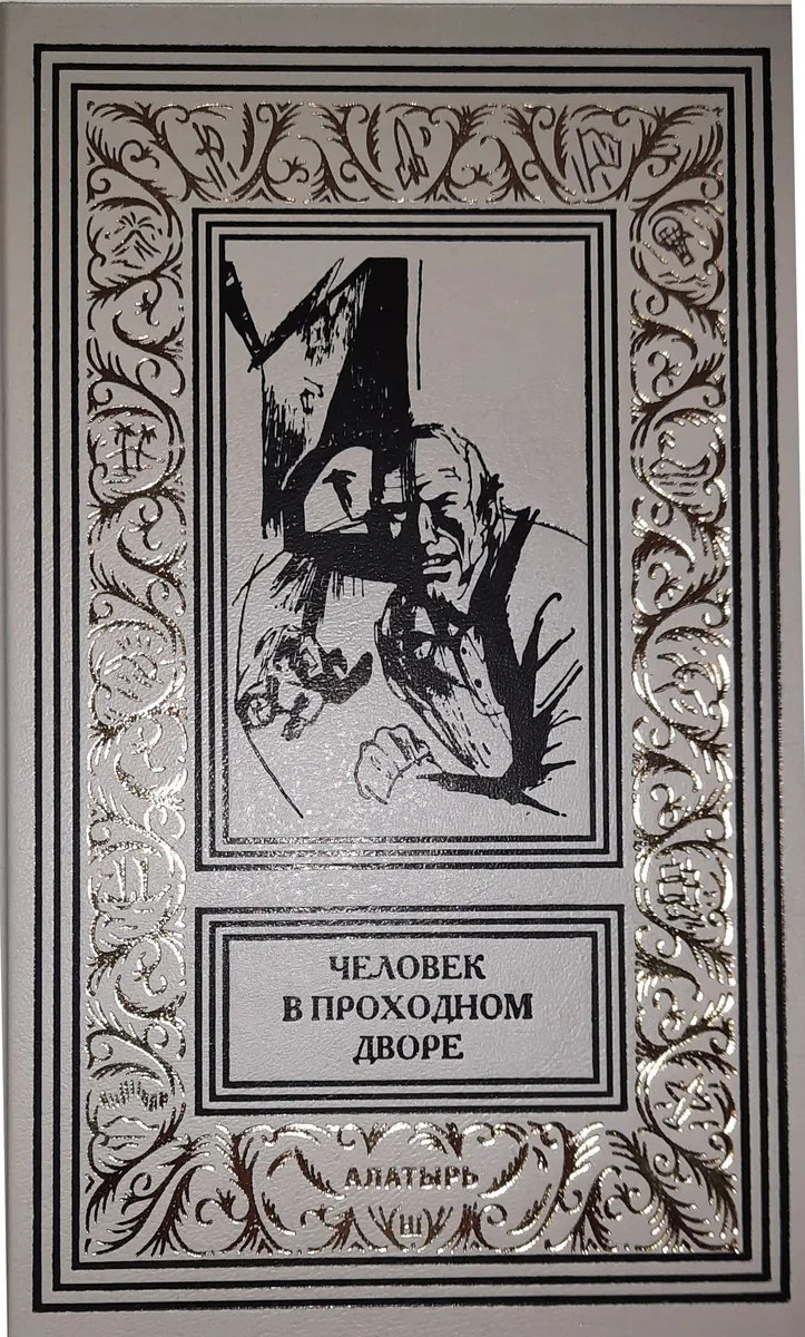 Человек в проходном дворе